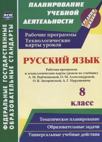 Русский язык 8кл Рыбченкова Раб.прогр и техн карты