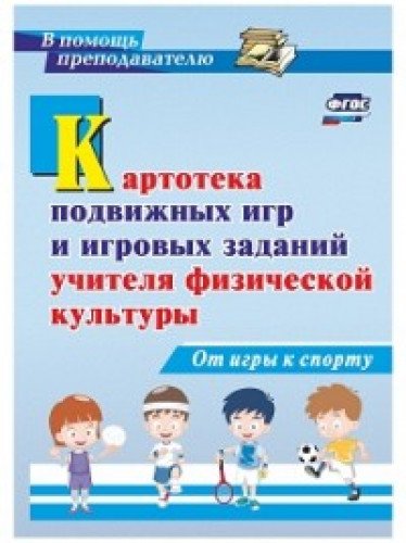 Картотека подв игр и игров задан учителя физ-культ