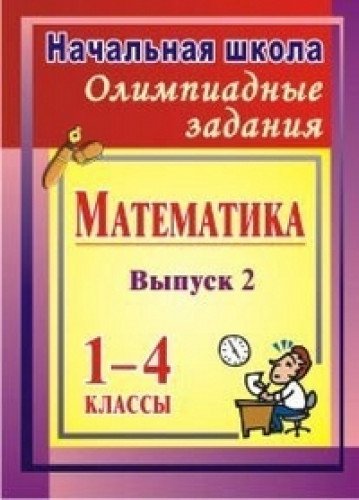 Олимпиадные задания по математике 1-4кл