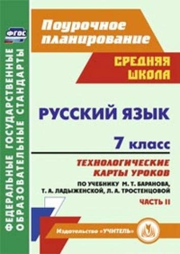 Русский язык 7кл Технол.карты уроков Ч.2 Баранова