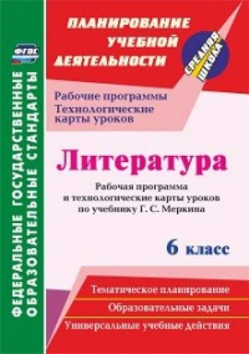 Литература 6кл Меркин Рабоч.прогр.и технолог.карты