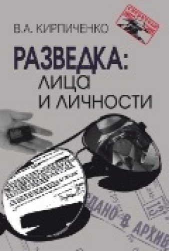 Разведка. Лица и личности