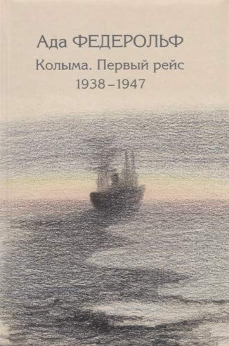 Колыма. Первый рейс. 1938–1947