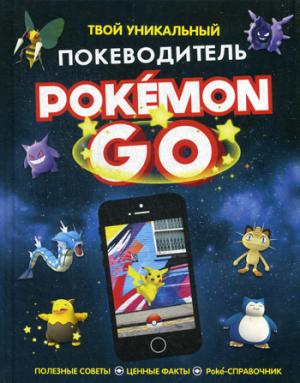 Pokemon Go.Твой уникальный покеводитель