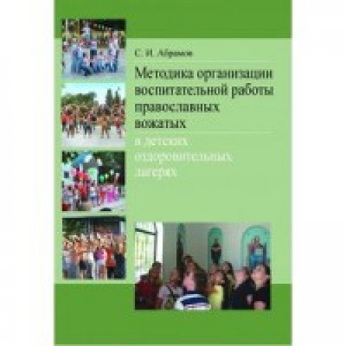 Методика организации воспитательной работы правосл