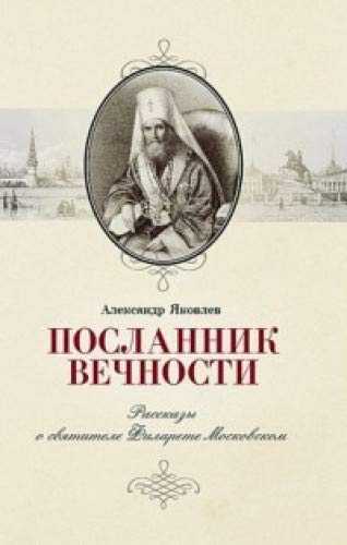 Посланник вечности. Рассказы о святителе