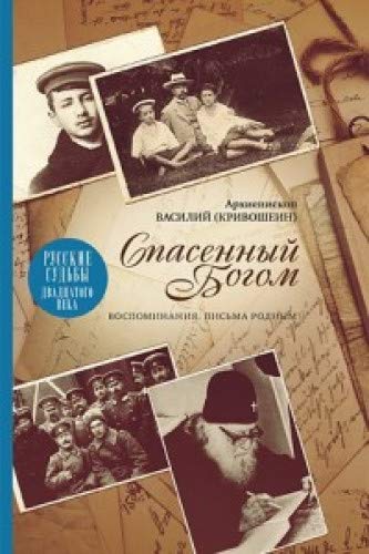 Спасенный Богом; Воспоминания; Письма родным