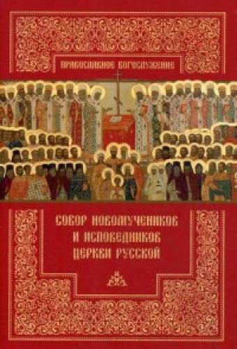 Собор новомучеников и исповедников Церкви Русской