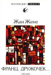 Франц, дружочек... Письма  (Книга не новая, но в очень хорошем состоянии)