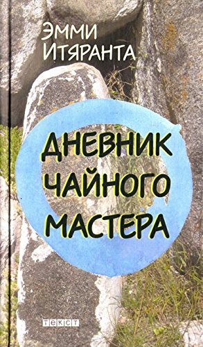 Дневник чайного мастера