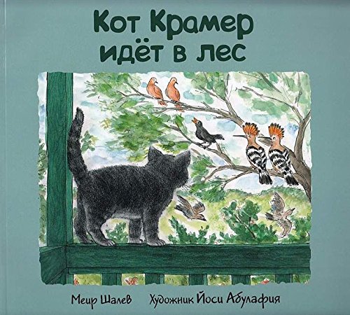 Кот Крамер идет в лес