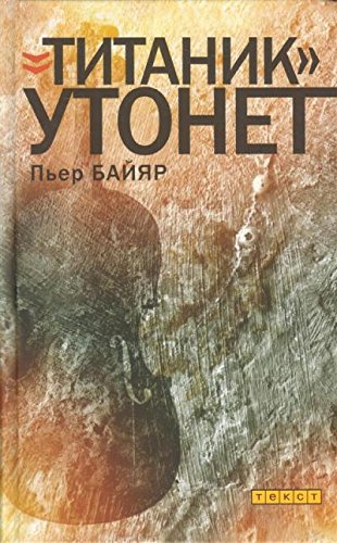 Титаник утонет