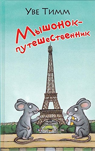 Мышонок - путешественник