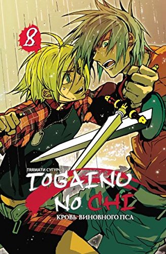 Togainu no Chi. Кровь виновного пса, том 8