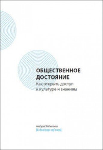 Общественное достояние.Как открыть доступ к культуре и знаниям