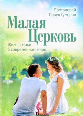 Малая Церковь. Жизнь семьи в современном мире. 3-е изд