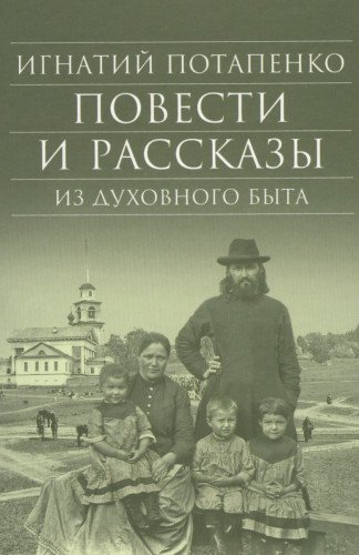 Повести и рассказы из духовного быта