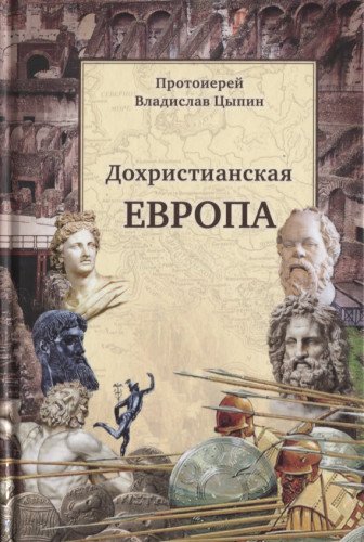 Дохристианская Европа: Сретенская духовная семинария