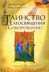 Таинство Елеосвящения (Соборование). 5-е изд