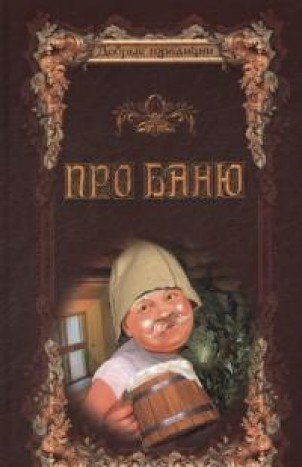 Про баню. Всемирная история бани