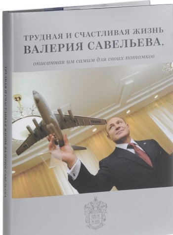 Трудная и счастливая жизнь Валерия Савельева,описанная им самим для своих потомк