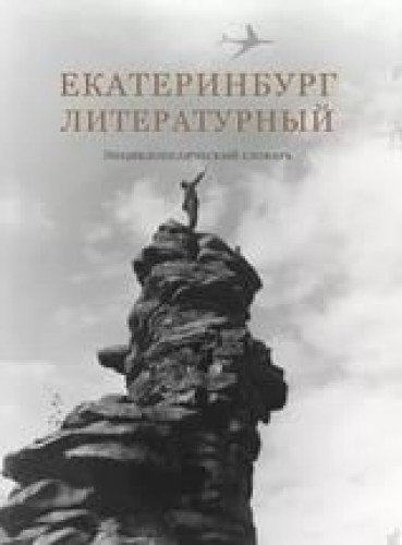 Екатеринбург литературный.Энциклопедический словарь +с/о