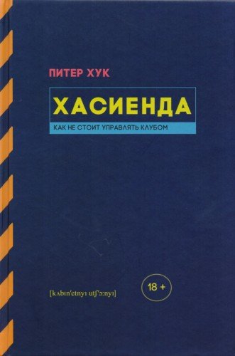 Хасиенда.Как не стоит управлять клубом