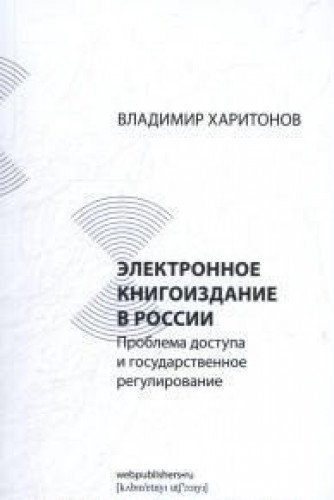 Электронное книгоиздание в России:Проблема доступа и государственное регулирован