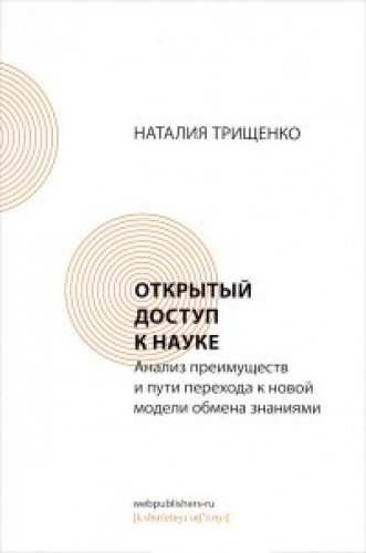 Открытый доступк науке: Анализ преимуществ и пути перехода к новой модели обмена