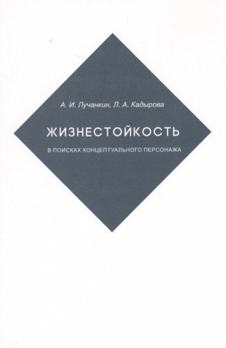 Жизнестойкость.В поисках концептуального персонажа