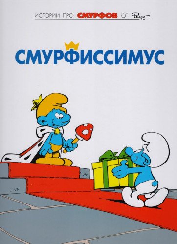 Смурфы.Т.2.Смурфиссимус