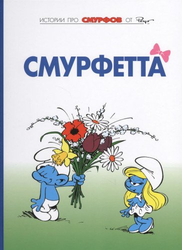 Смурфы.Т.3.Смурфетта