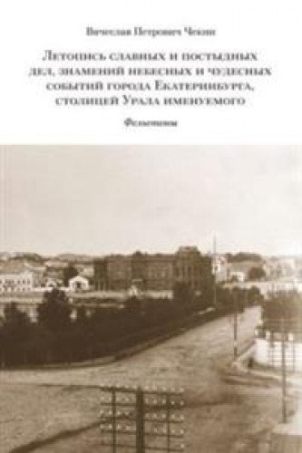 Летопись славных и постыдных дел,знамений небесн.и чудесн.событ.г.Екатеринбурга,