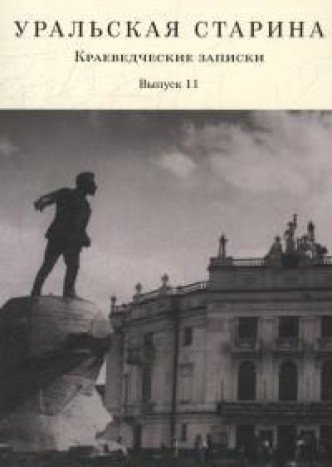 Уральская старина.Вып.11.Краеведческие записки