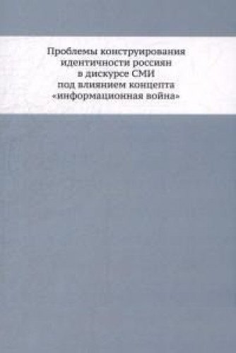 Проблемы конструирования идентичности россиян в дискурсе СМИ под влиян.концепта