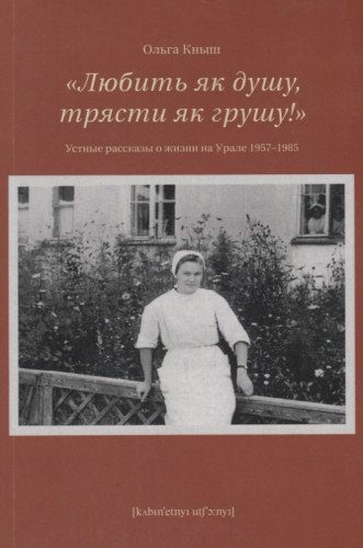 Любить як душу,трясти як грушу!Устные рассказы о жизни на Урале 1957-1985