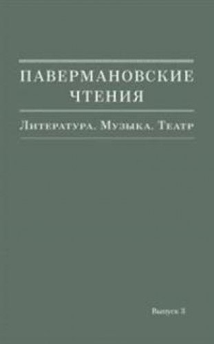 Павермановские чтения.Вып.3.Литература.Музыка.Театр