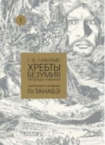 Хребты безумия.Т.1.Адаптация и графика Го Танабэ+с/о