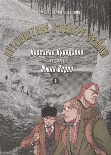 Путешествие к центру земли.Т.1 по роману Жюля Верна