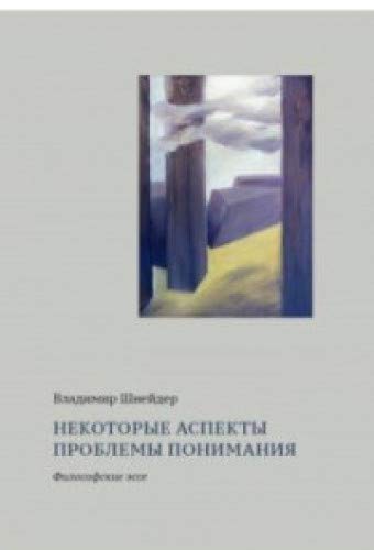 Некоторые аспекты проблемы понимания.Философские эссе