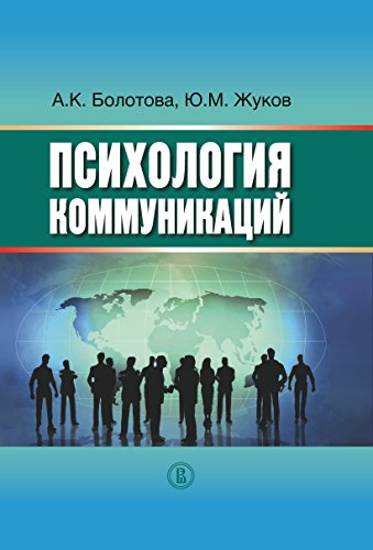 Психология коммуникаций