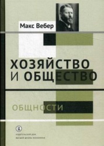 Хозяйство и общество.Очерки поним.соц.Общности.Т.2