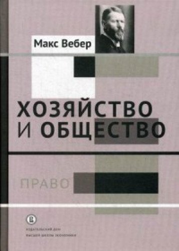 Хозяйство и общество.Очерки поним.социол.Право.Т.3