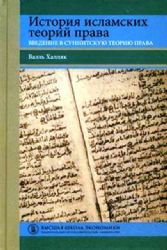 История исламских теорий права.Введ.в суннитскую