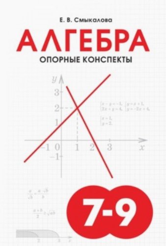 Алгебра 7-9кл [Опорные конспекты]