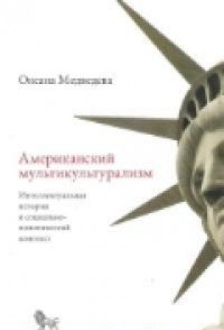 Американский мультикультурализм.Интеллектуальная история и социально-политически