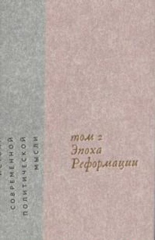 Истоки современной политической мысли.Т.2.Эпоха реформации