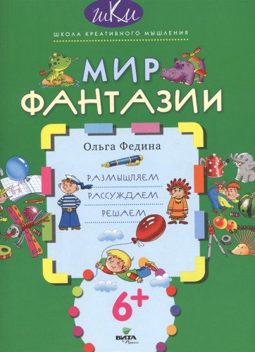 Мир фантазии: размышляем, рассуждаем, решаем.