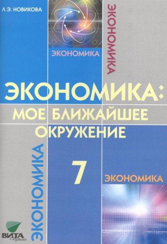 Экономика: Мое ближайшее окружение 7кл [Учебник]