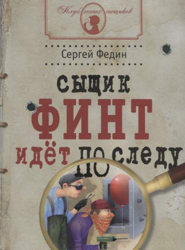 Сыщик Финт идет по следу: книга для детей и их род